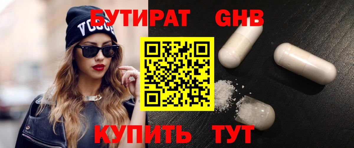 БУТИРАТ оксибутират Соль-Илецк